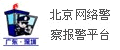 北京網絡警察報警平臺